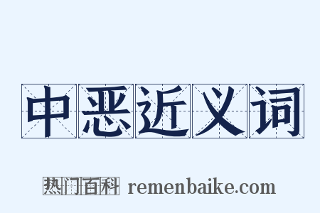 中恶近义词是什么意思的图片